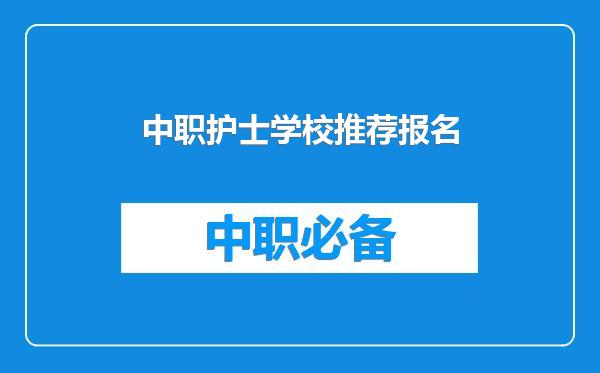 中职护士学校推荐报名