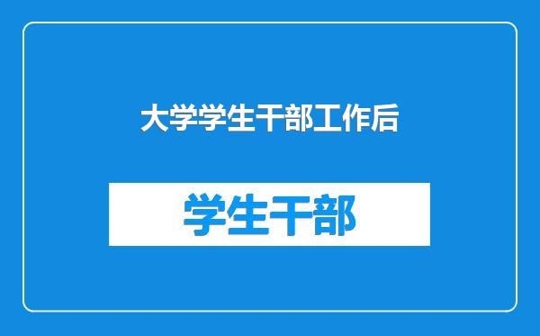 大学学生干部工作后