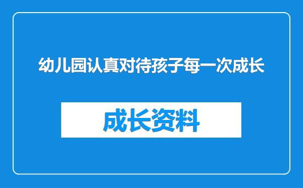 幼儿园认真对待孩子每一次成长