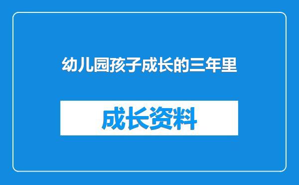 幼儿园孩子成长的三年里