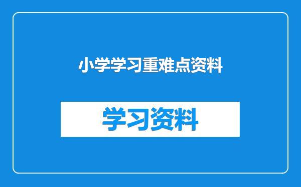 小学学习重难点资料