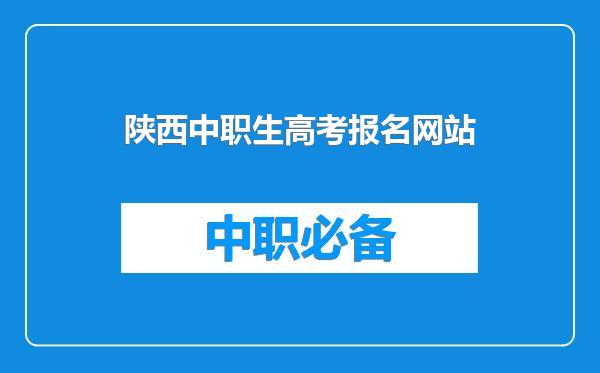 陕西中职生高考报名网站