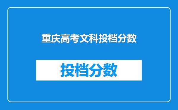 重庆高考文科投档分数