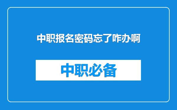 中职报名密码忘了咋办啊