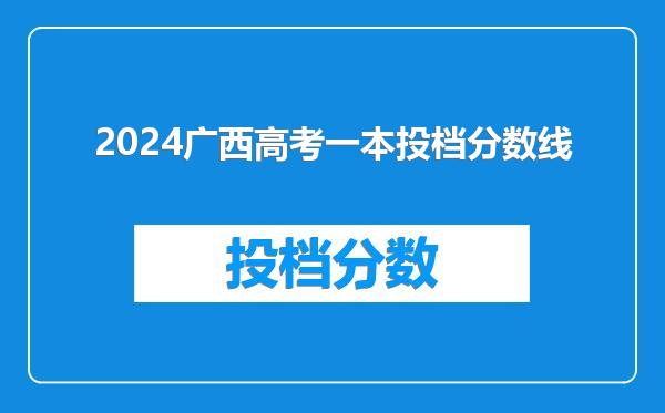 2024广西高考一本投档分数线