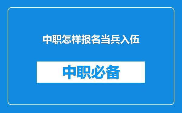 中职怎样报名当兵入伍