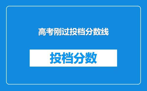 高考刚过投档分数线