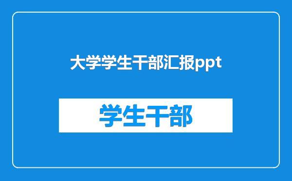 大学学生干部汇报ppt