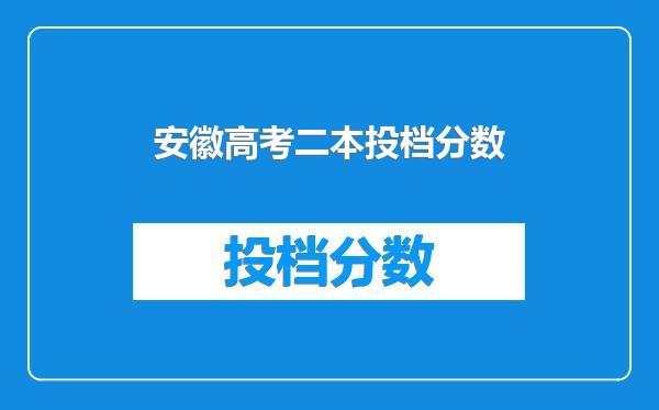 安徽高考二本投档分数