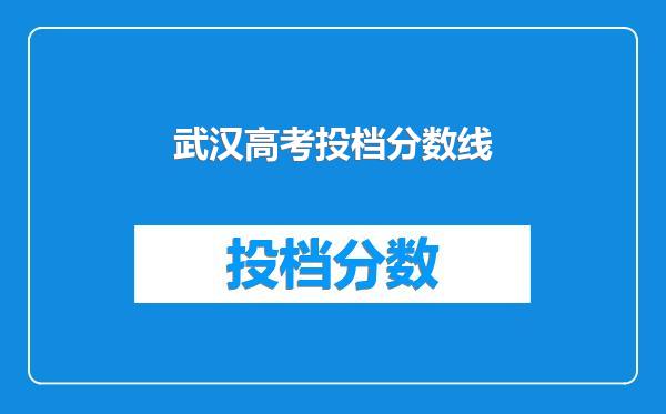 武汉高考投档分数线