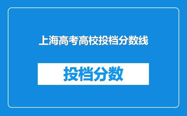 上海高考高校投档分数线