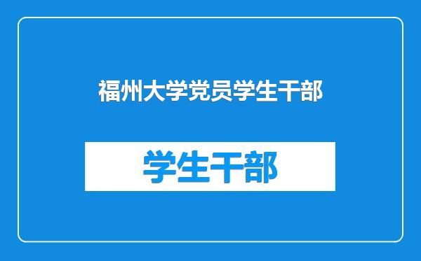 福州大学党员学生干部