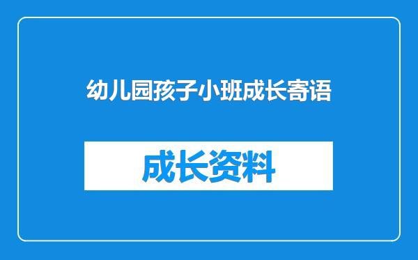 幼儿园孩子小班成长寄语