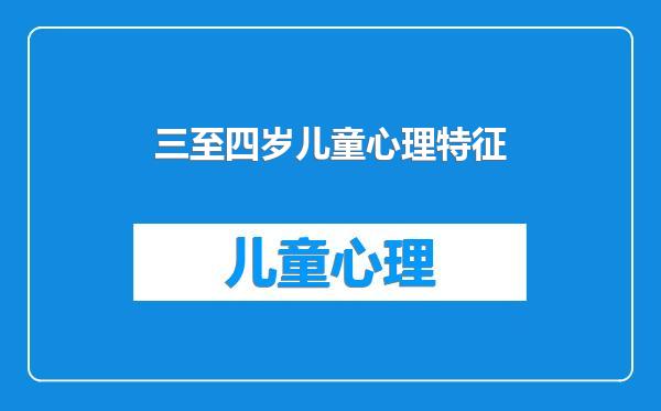 三至四岁儿童心理特征