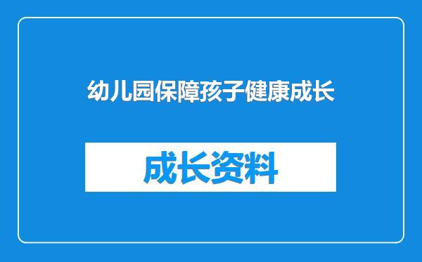 幼儿园保障孩子健康成长