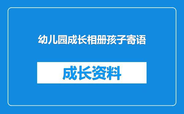 幼儿园成长相册孩子寄语