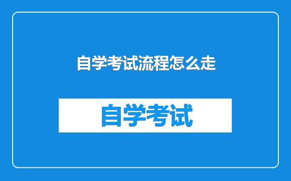 自学考试流程怎么走