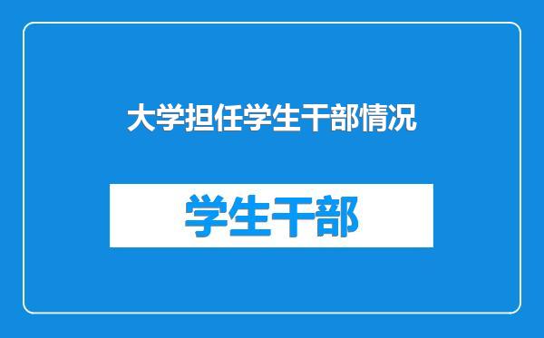 大学担任学生干部情况