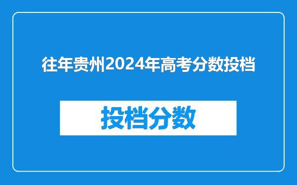 往年贵州2024年高考分数投档