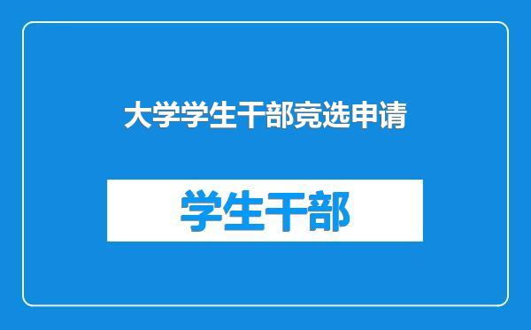 大学学生干部竞选申请