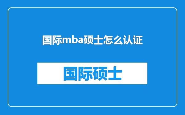 国际mba硕士怎么认证