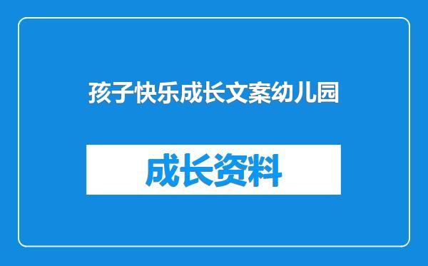 孩子快乐成长文案幼儿园