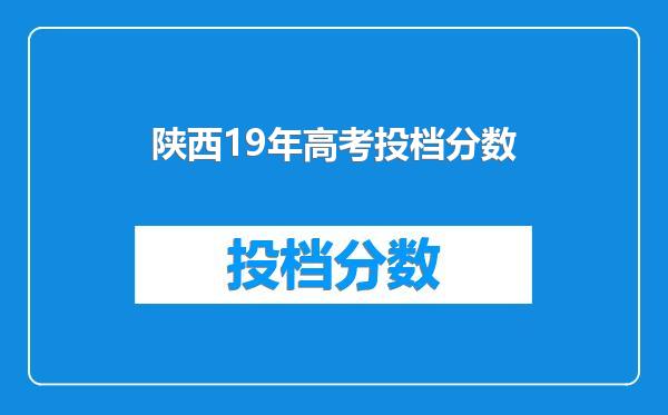 陕西19年高考投档分数