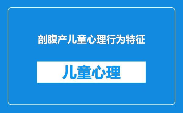 剖腹产儿童心理行为特征