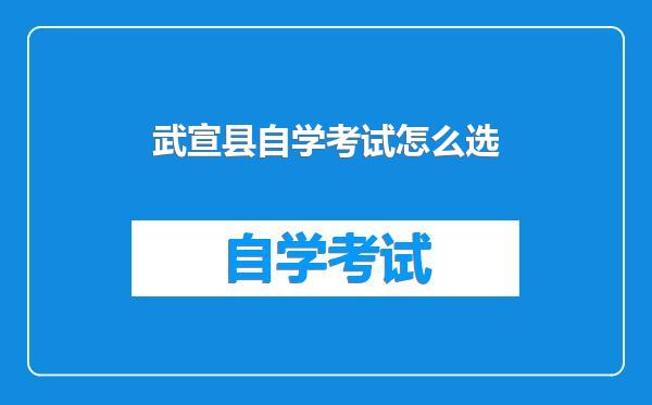 武宣县自学考试怎么选