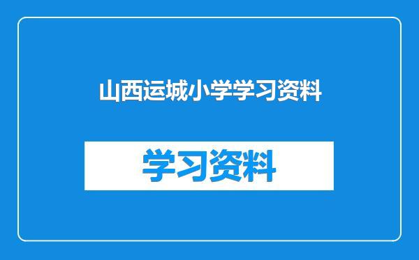 山西运城小学学习资料