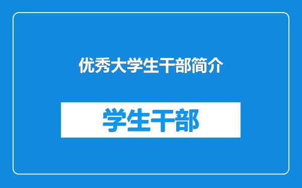 优秀大学生干部简介