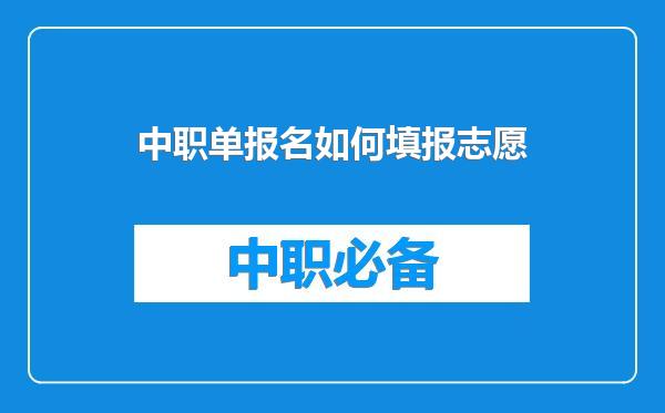 中职单报名如何填报志愿