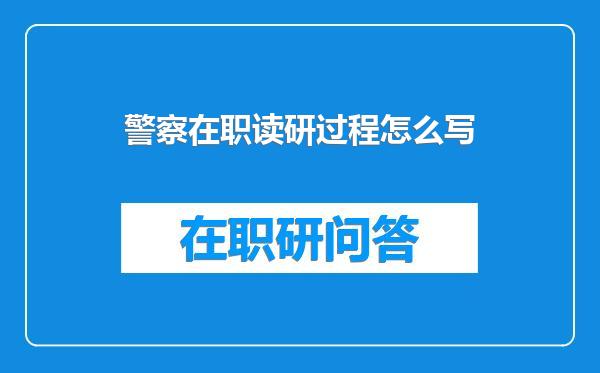 警察在职读研过程怎么写