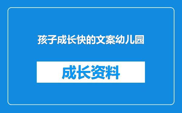 孩子成长快的文案幼儿园