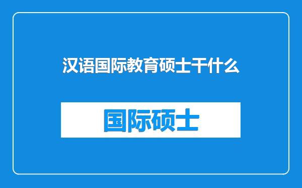 汉语国际教育硕士干什么