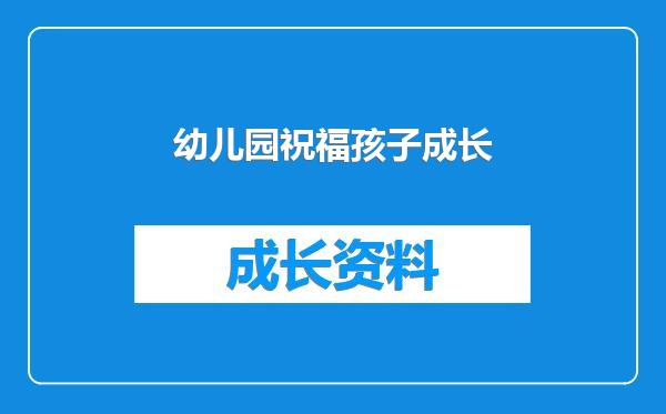 幼儿园祝福孩子成长