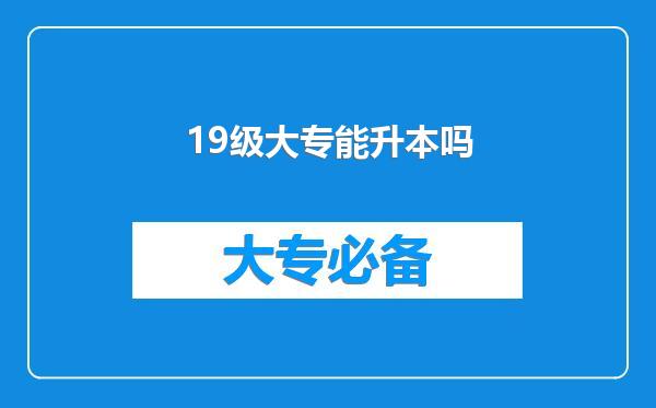 19级大专能升本吗