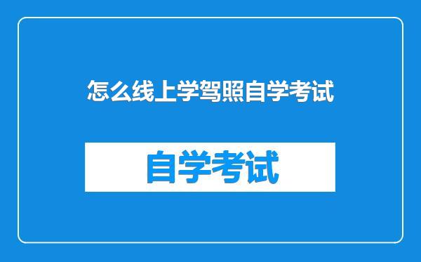 怎么线上学驾照自学考试