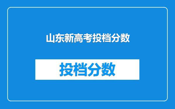 山东新高考投档分数