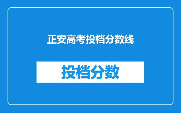 正安高考投档分数线