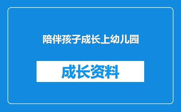 陪伴孩子成长上幼儿园