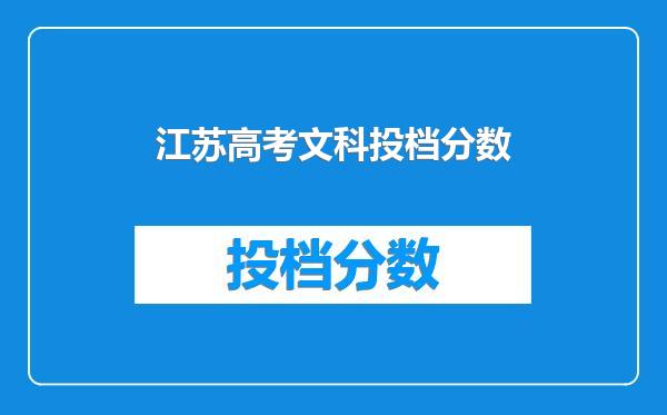 江苏高考文科投档分数