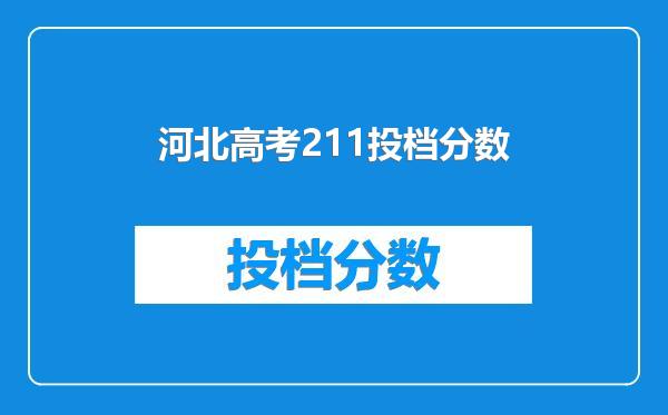 河北高考211投档分数