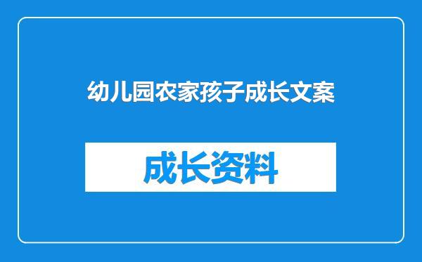 幼儿园农家孩子成长文案