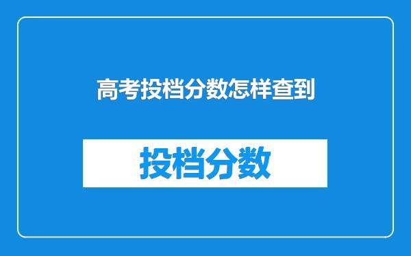 高考投档分数怎样查到