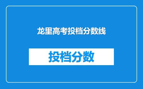 龙里高考投档分数线