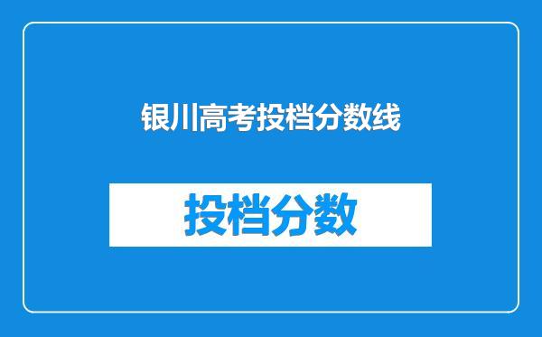 银川高考投档分数线