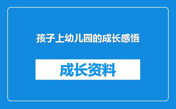 孩子上幼儿园的成长感悟