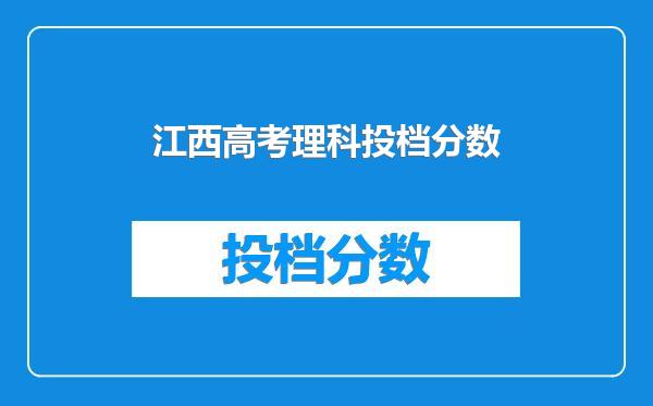 江西高考理科投档分数