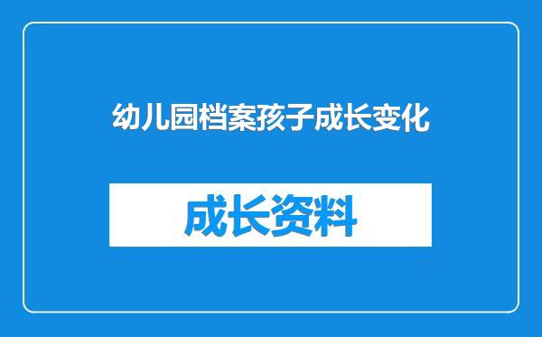 幼儿园档案孩子成长变化